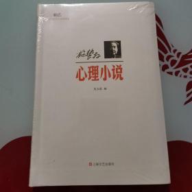 新文艺·中国现代文学大师读本：施蛰存·心理小说