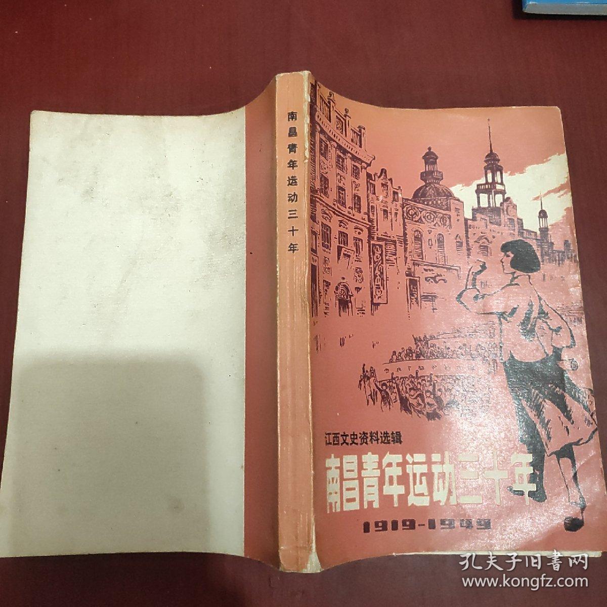 江西文史资料选编——南昌青年运动30年。1919-1949。