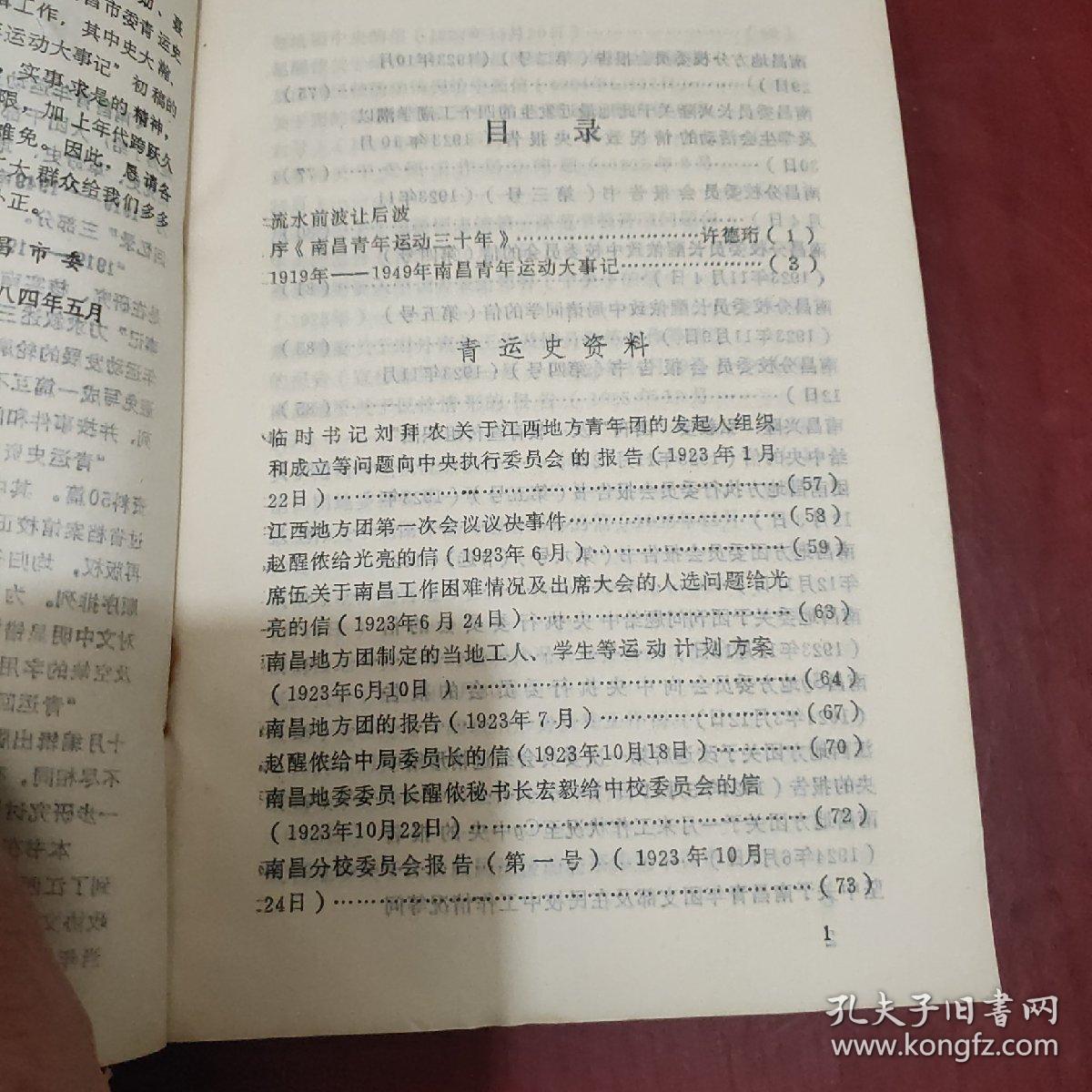 江西文史资料选编——南昌青年运动30年。1919-1949。