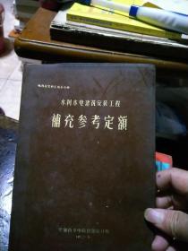 概预算资料汇编第四册：水利水电建筑安装工程补充参考定额