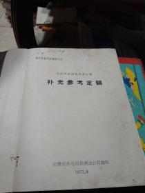 概预算资料汇编第四册：水利水电建筑安装工程补充参考定额