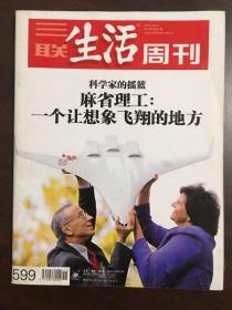 三联生活周刊 2010年第41期 麻省理工 一个让想象飞翔的地方