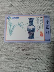 卡片746 花瓶 古瓷器 中国情 300元  17991IP充值卡 辽宁分公司  中国铁通 LNDL-01-2005（6-5）电话卡 只限大连地区使用