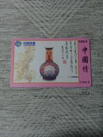 卡片750 花瓶 彩色花卉瓷瓶 古瓷器 中国情  500元  17991IP充值卡 辽宁分公司  中国铁通 LNDL-01-2005（6-6）电话卡 只限大连地区使用