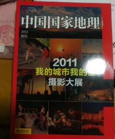 中国国家地理2012年附刊