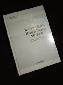 在大学生中培育和践行社会主义核心价值观研究