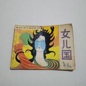 连环画：女儿国
