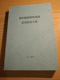 冀中能源峰峰集团总医院处方集(2014年)
