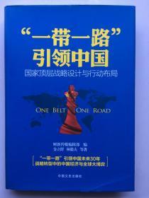 “一带一路”引领中国：国家顶层战略设计与行动布局