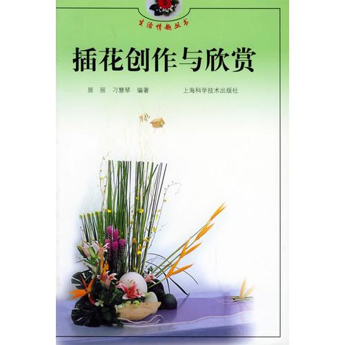 插花创作与欣赏 生活情趣丛书