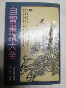 自习画谱大全   第二集-花鸟