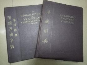 华俄辞典、华俄辞典附录及检字表