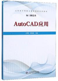 AutoCAD应用（加工制造类）