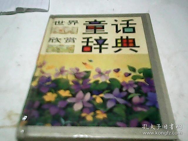 世界童话欣赏辞典