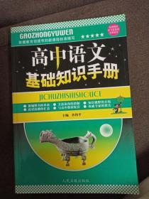 【全新正版】高中语文基础知识手册