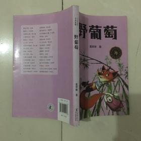 中小学生必读文学名著：野葡萄