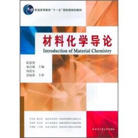 二手正版材料化学导论 席慧智 哈尔滨工业大学出版社