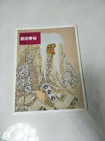 日本的名画26.前田青邨(日本原版，厚铜版纸原色版，8开1册全)