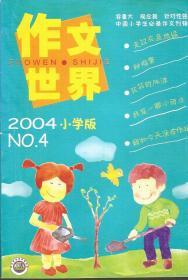 作文世界2004年4.小学版