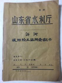 1964年沂河堤防险工涵闸登记卡一厚册