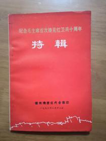 纪念毛主席首次接见红卫兵10周年特辑。