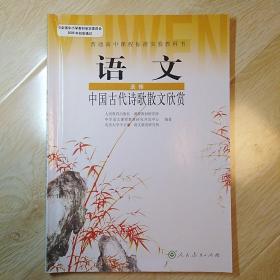 语文选修中国古代诗歌散文欣赏（高中教科书）
