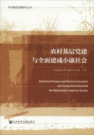 农村基层党建与全面建成小康社会