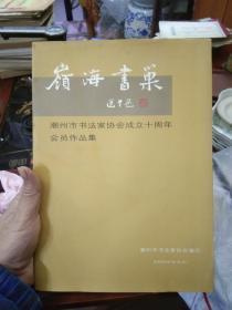 岭海书巢 潮州市书法家协会成立十周年会员作品集