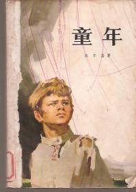 童年.人民文学出版社1956年版