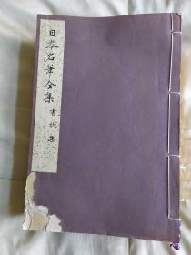 名笔全集，现有五册，(古今集，短册集，诗卷 朗咏集，高僧名跡集，书状集)