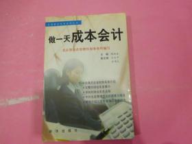 企业财会实务系列丛书--做一天成本会计,