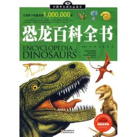 恐龙百科全书