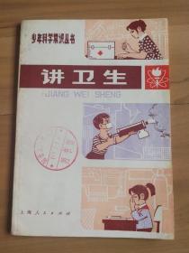 少年科学常识丛书：讲卫生