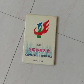 全国体育大会(名信片2000)