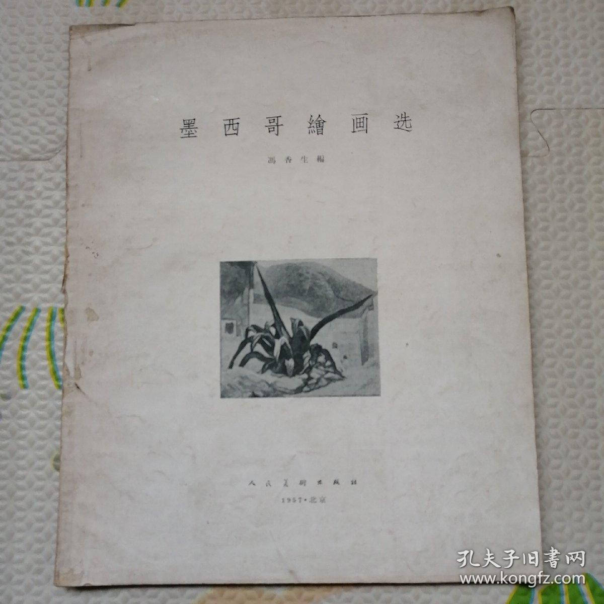 墨西哥绘画选，缺前皮，[B2179]