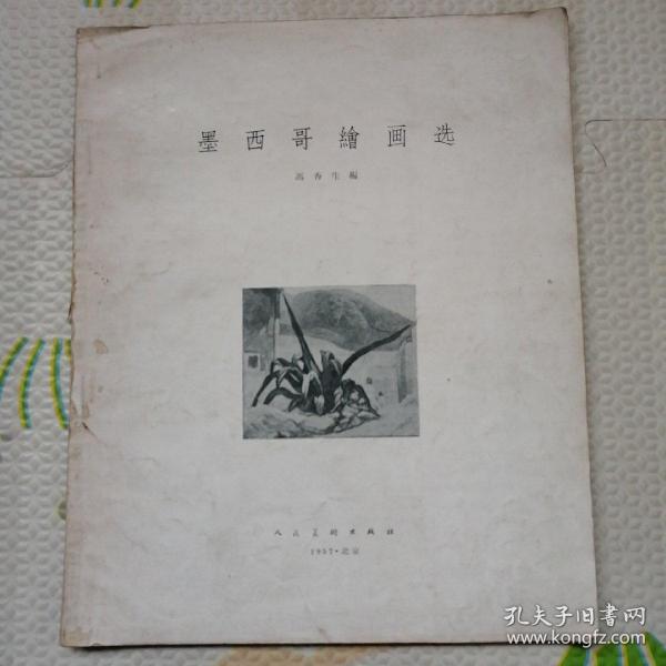 墨西哥绘画选，缺前皮，[B2179]