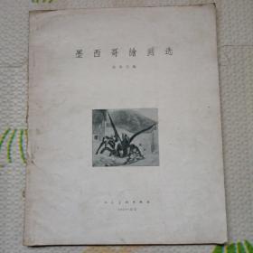 墨西哥绘画选，缺前皮，[B2179]