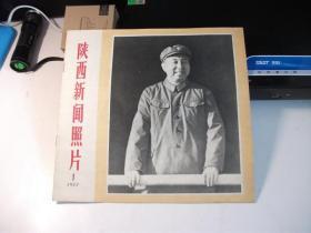 陕西新闻照片 1977-1