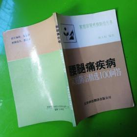 腰腿痛疾病家庭防治精选100问答