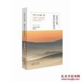 记住乡愁，就是记住春天：2015-2016《散文海外版》精品集