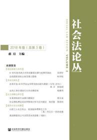 社会法论丛（2018年卷总第3卷）