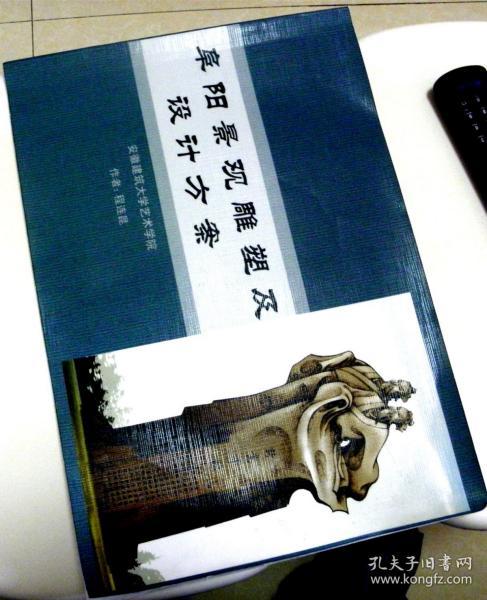 阜阳景观雕塑及设计方案-孔网唯一【作者-程连昆，安徽建筑大学教授、著名雕塑家。】-8开