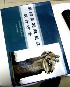 阜阳景观雕塑及设计方案-孔网唯一【作者-程连昆，安徽建筑大学教授、著名雕塑家。】-8开