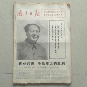 南方日报1972年1月份合订本