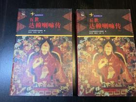 五世達(dá)賴(lài)·喇嘛傳（上下冊(cè)）