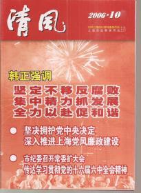 清风2006年第10期.总第34期