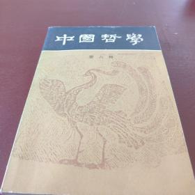 中国哲学第六册1981年1印 @6001