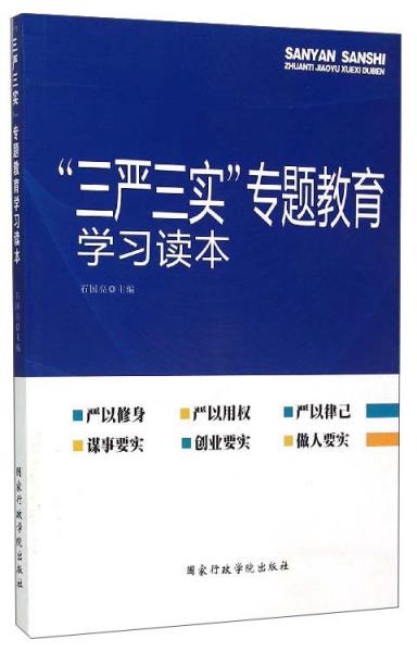 “三严三实”专题教育学习读本