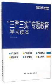 “三严三实”专题教育学习读本