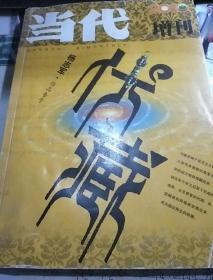 当代 2010年增刊